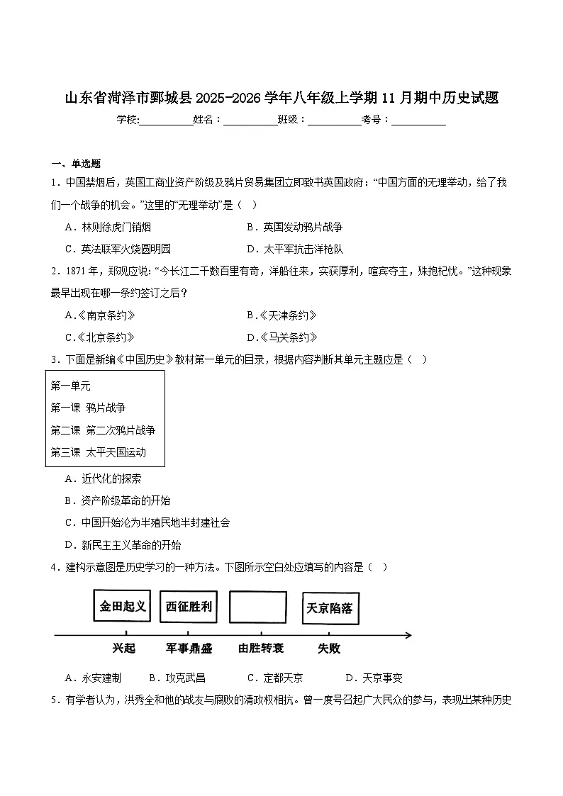 2025—2026学年度山东省菏泽市鄄城县八年级上学期11月期中考试历史试卷第1页