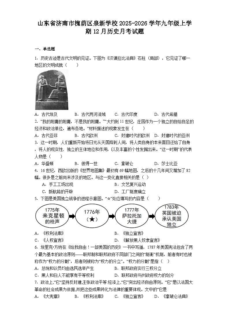 2025—2026学年度山东省济南市槐荫区泉新学校九年级上学期12月历史月考试题第1页