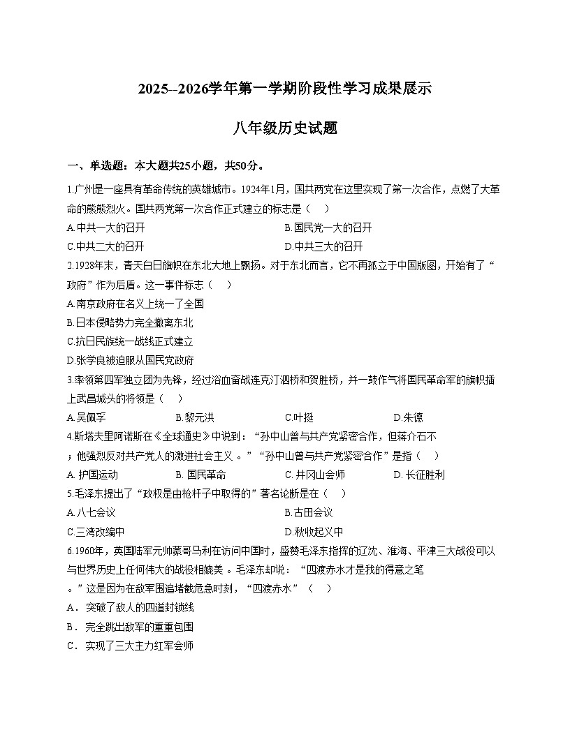山东省德州市德城区六校联考2025_2026学年上学期八年级历史第二次阶段性检测试题（文字版，含答案）第1页