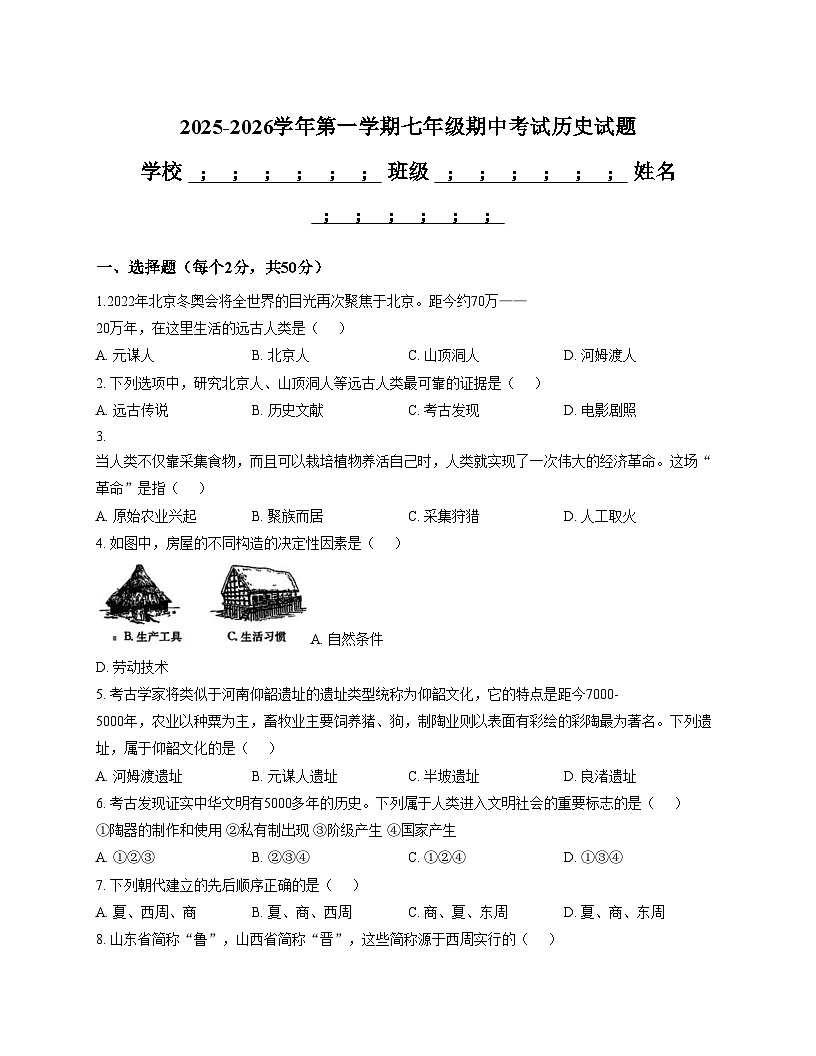 山东省德州市平原县龙门中学等三校联考2025_2026学年七年级上学期11月期中历史试题（文字版，含答案）第1页