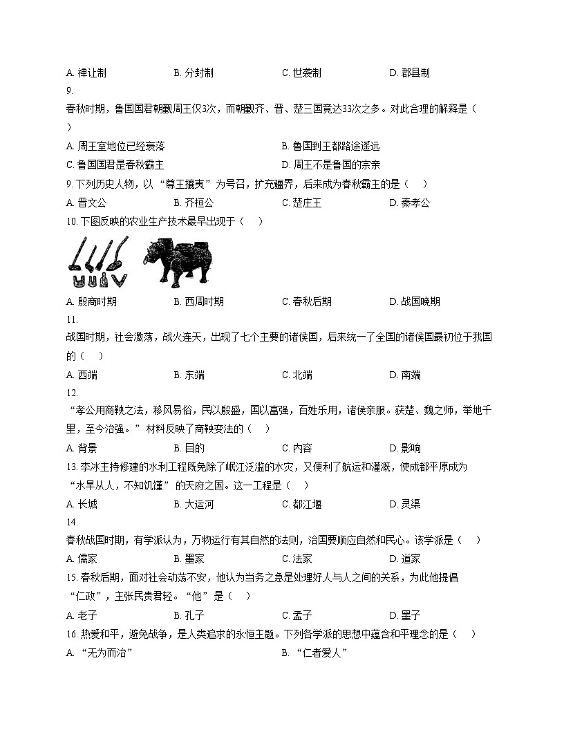 山东省德州市平原县龙门中学等三校联考2025_2026学年七年级上学期11月期中历史试题（文字版，含答案）第2页