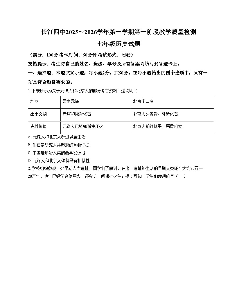 福建省龙岩市长汀四中2025_2026学年七年级上学期第一次月考历史试卷（扫描版，含答案）第1页