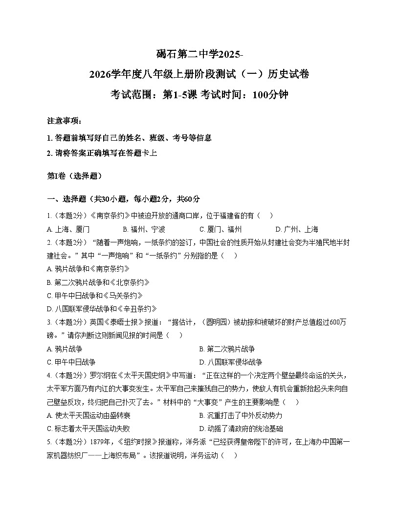 广东省汕尾市陆丰市碣石第二中学2025_2026学年八年级上学期10月月考历史试题（文字版，含答案）第1页