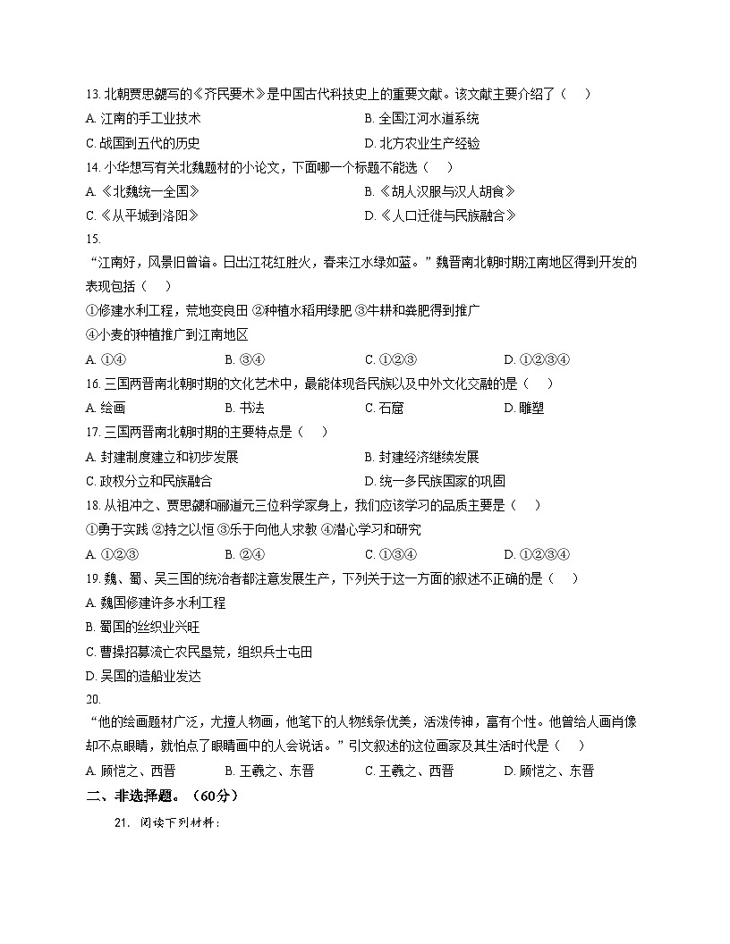 河南省周口市商水县阳城新世纪学校2025_2026学年七年级上学期历史12月月考试题（文字版，含答案）第3页