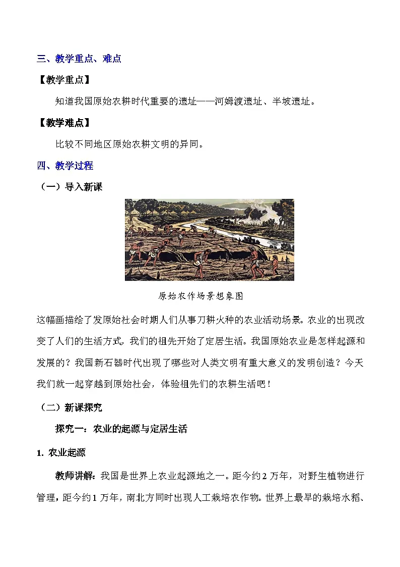 统编版（2024）七年级上册历史第2课 原始农业与史前社会 素养提升教案第2页