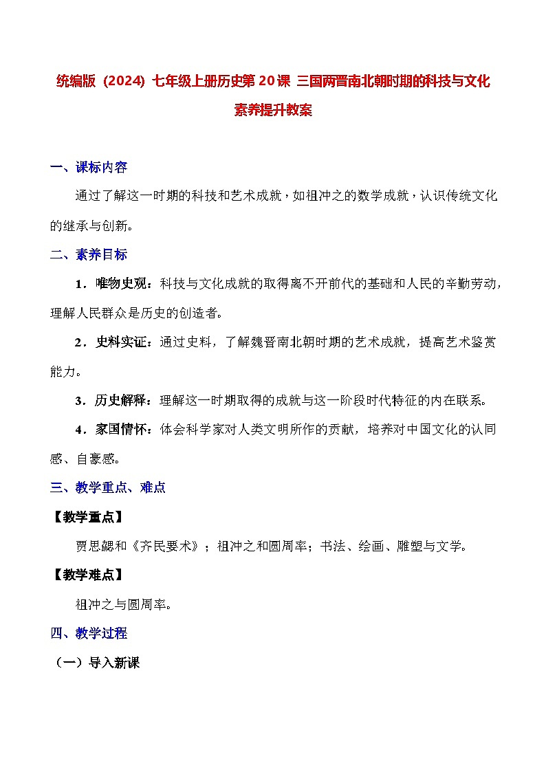统编版（2024）七年级上册历史第20课 三国两晋南北朝时期的科技与文化 素养提升教案第1页