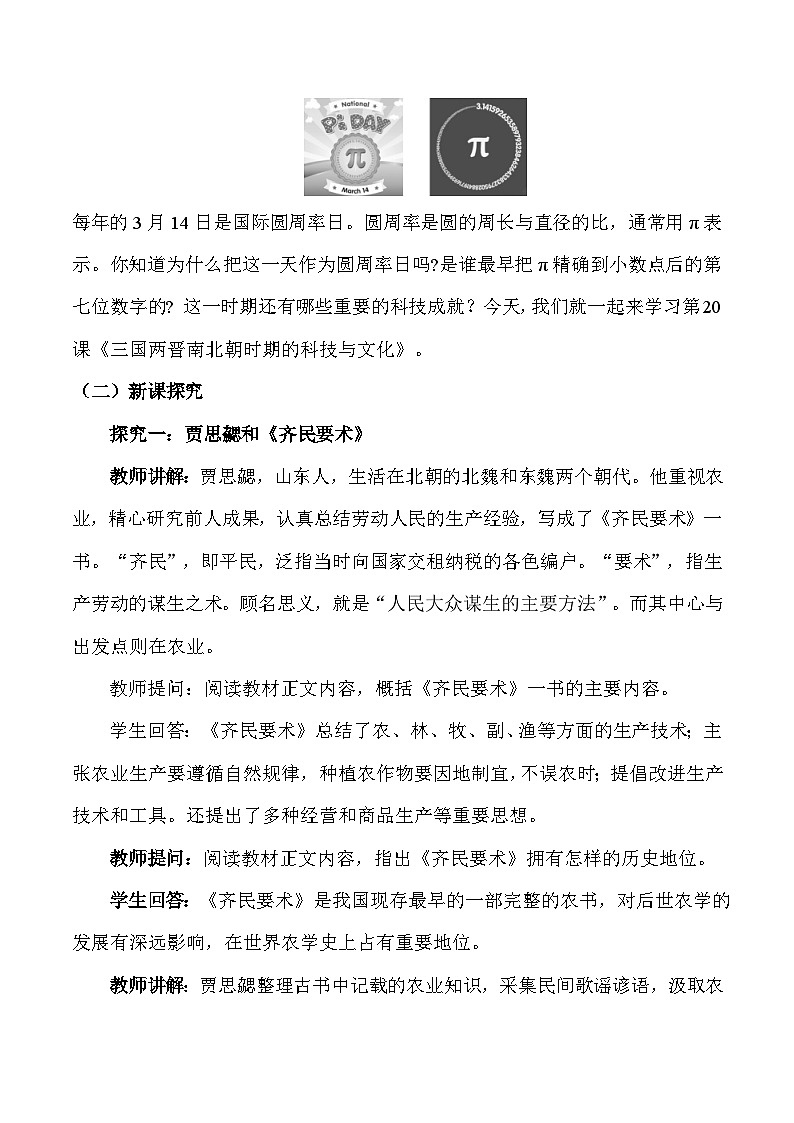 统编版（2024）七年级上册历史第20课 三国两晋南北朝时期的科技与文化 素养提升教案第2页