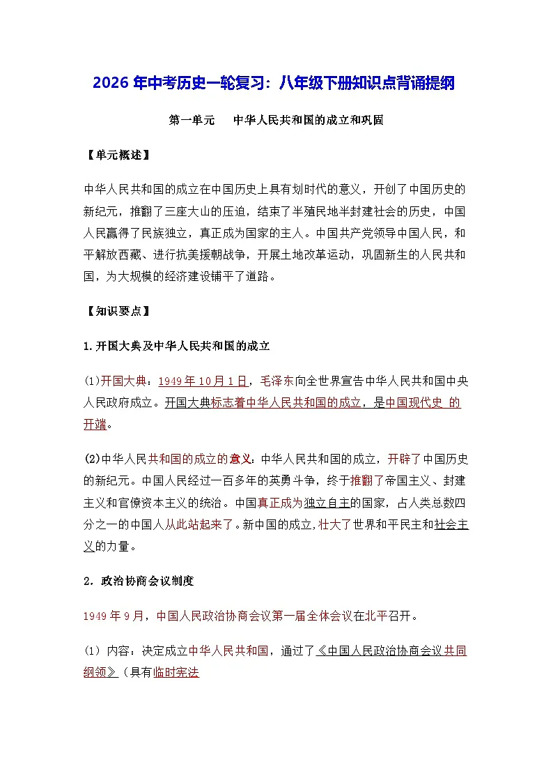 2026年中考历史一轮复习：八年级下册知识点背诵提纲 讲义第1页