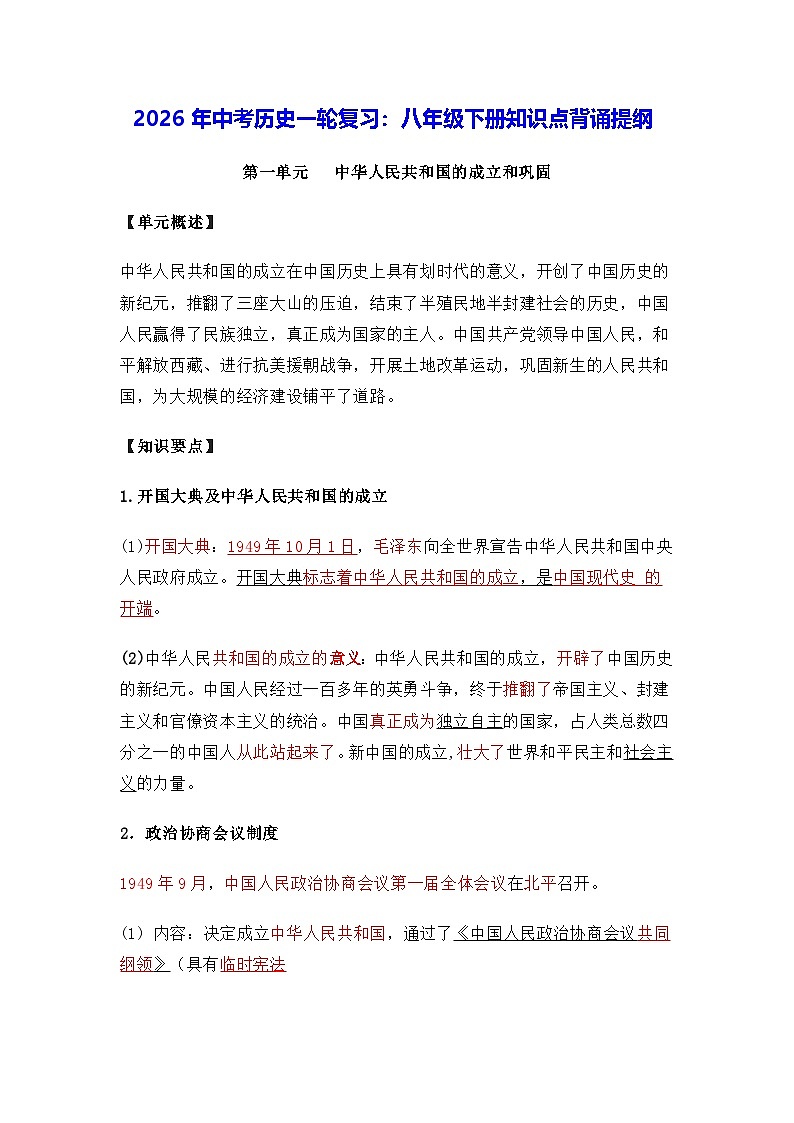 2026年中考历史一轮复习：八年级下册知识点背诵提纲 讲义第1页