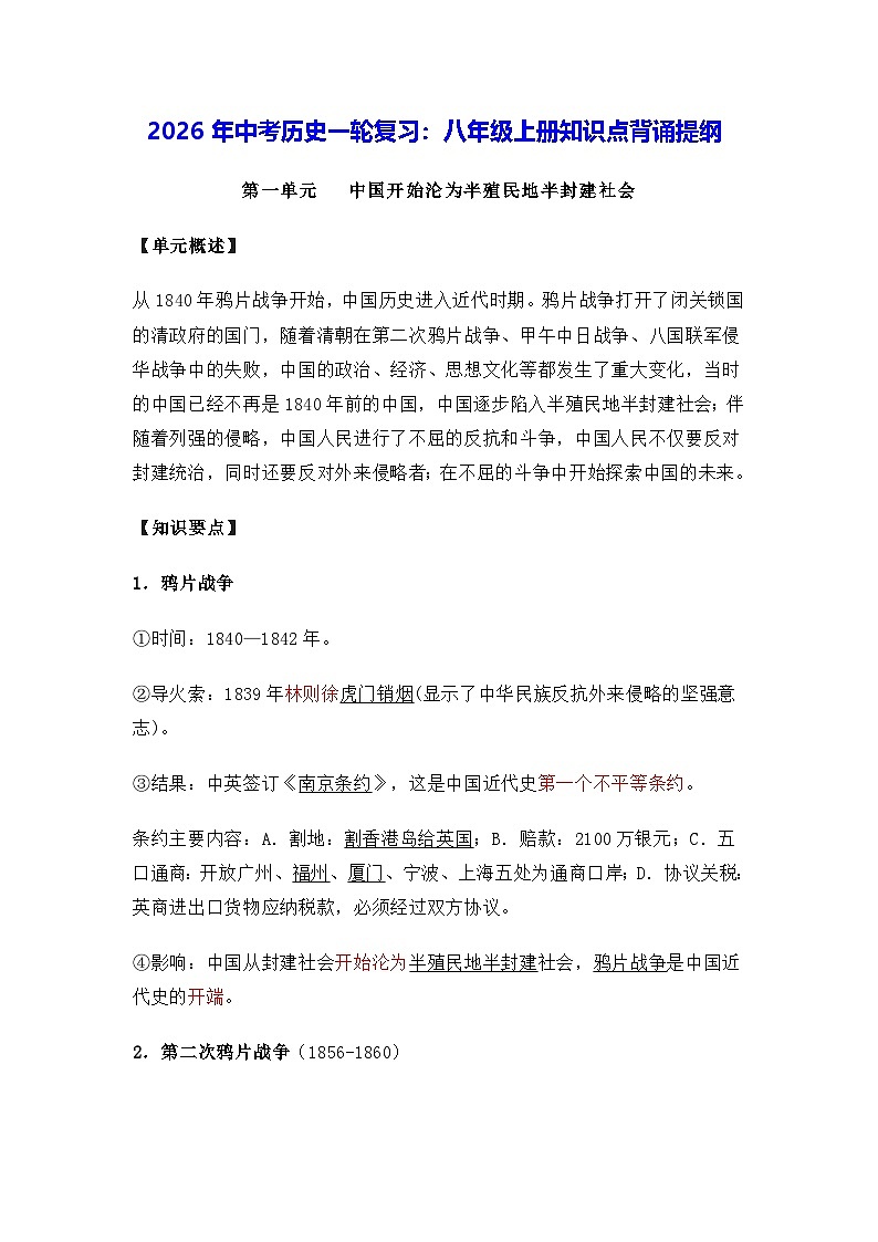 2026年中考历史一轮复习：八年级上册知识点背诵提纲 讲义第1页