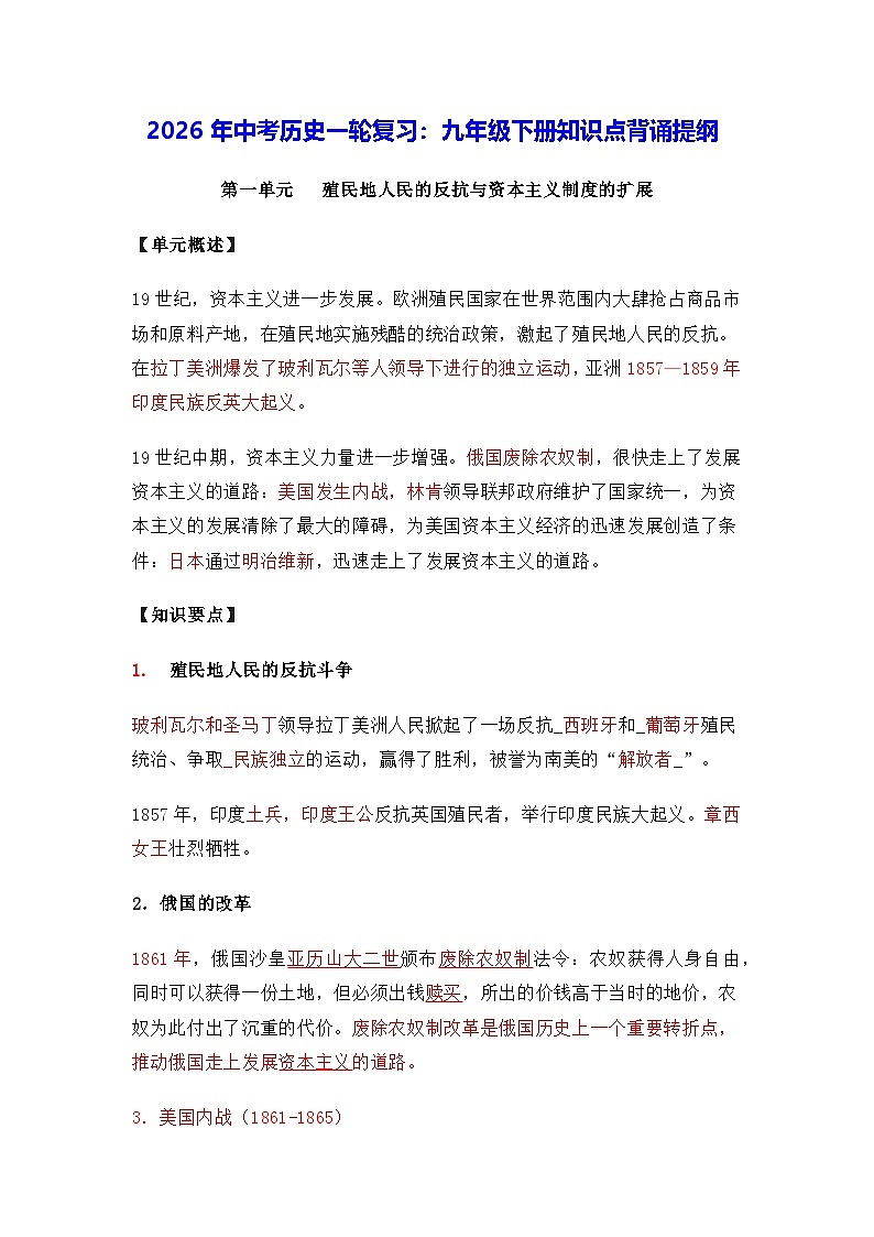 2026年中考历史一轮复习：九年级下册知识点背诵提纲 讲义第1页