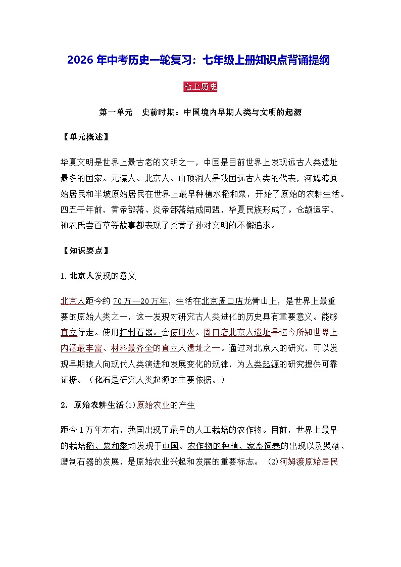 2026年中考历史一轮复习：七年级上册知识点背诵提纲 讲义第1页
