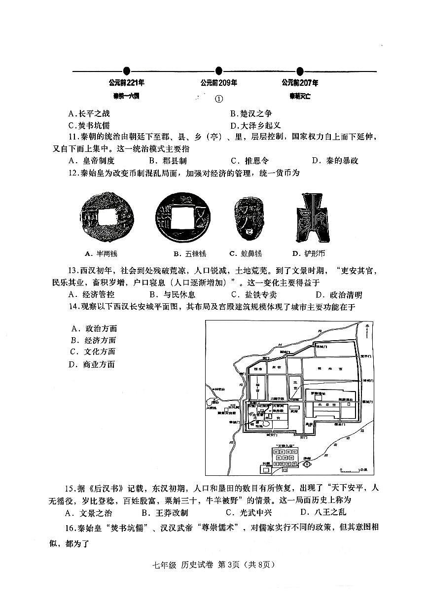 广东省汕头市金平区七年级上学期期末历史试题第3页