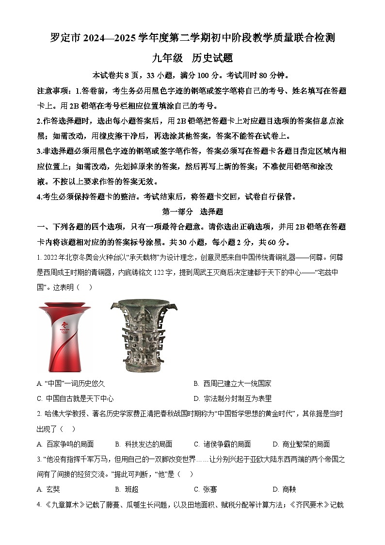 2025年广东省云浮市罗定市中考一模历史试题-A4第1页