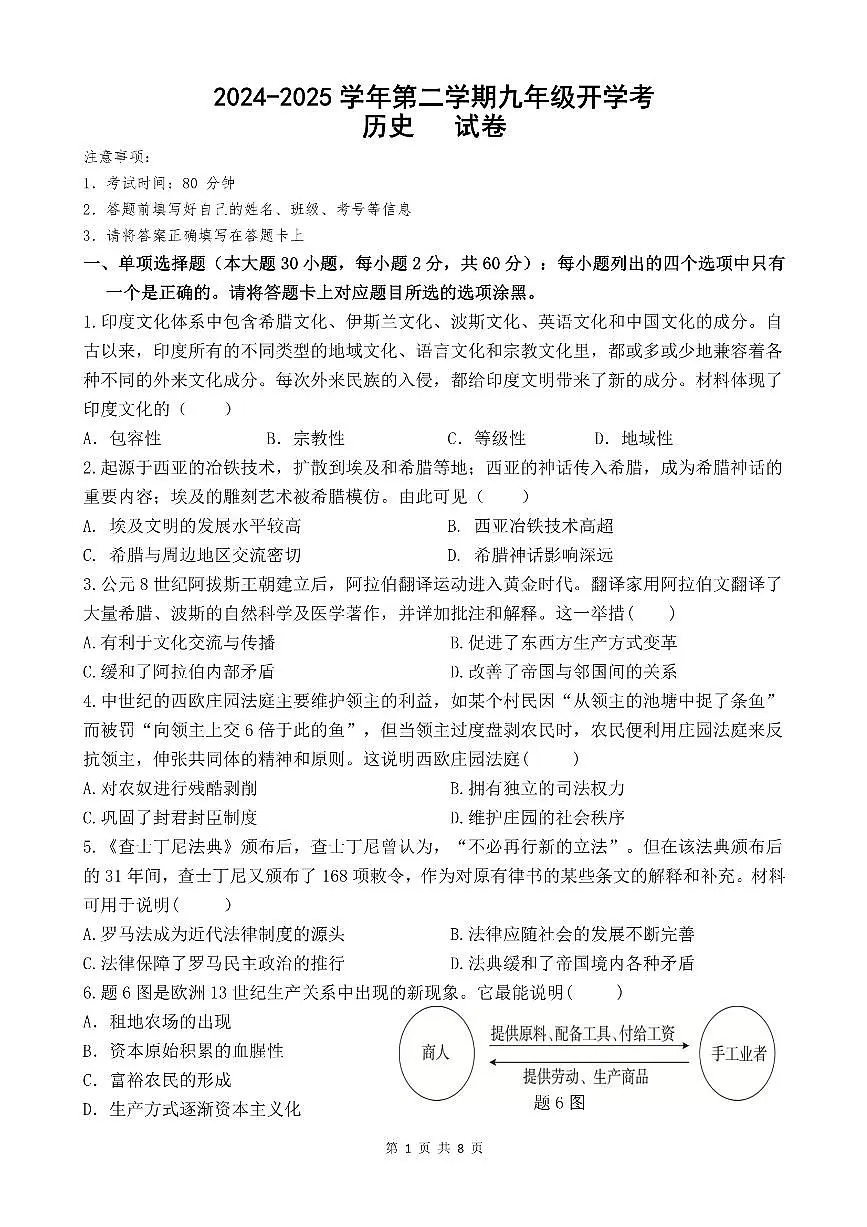 广东省南雄市珠玑中学九年级下学期开学历史试题第1页