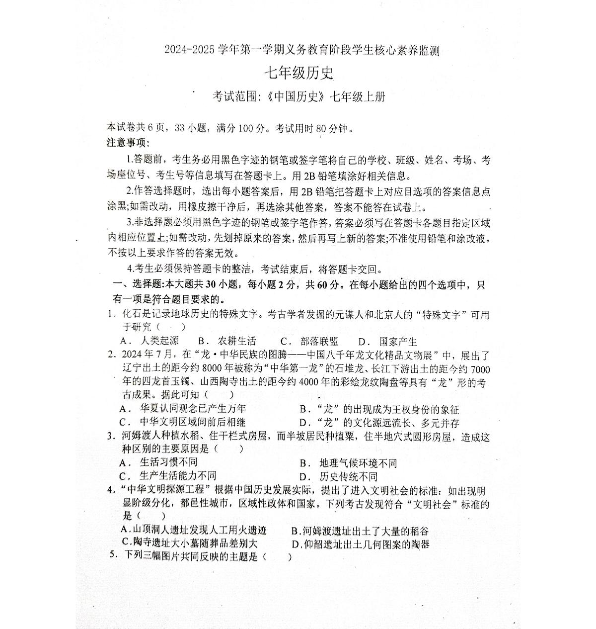 广东省梅州市平远县第一学期七年级历史期末质量监测试题第1页