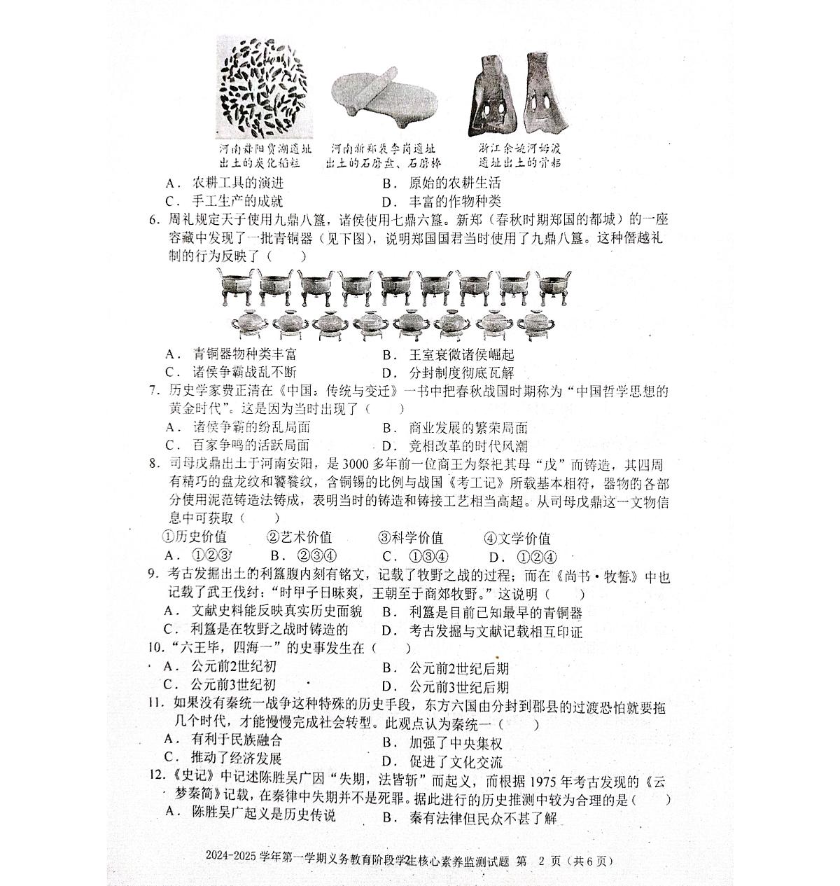 广东省梅州市平远县第一学期七年级历史期末质量监测试题第2页