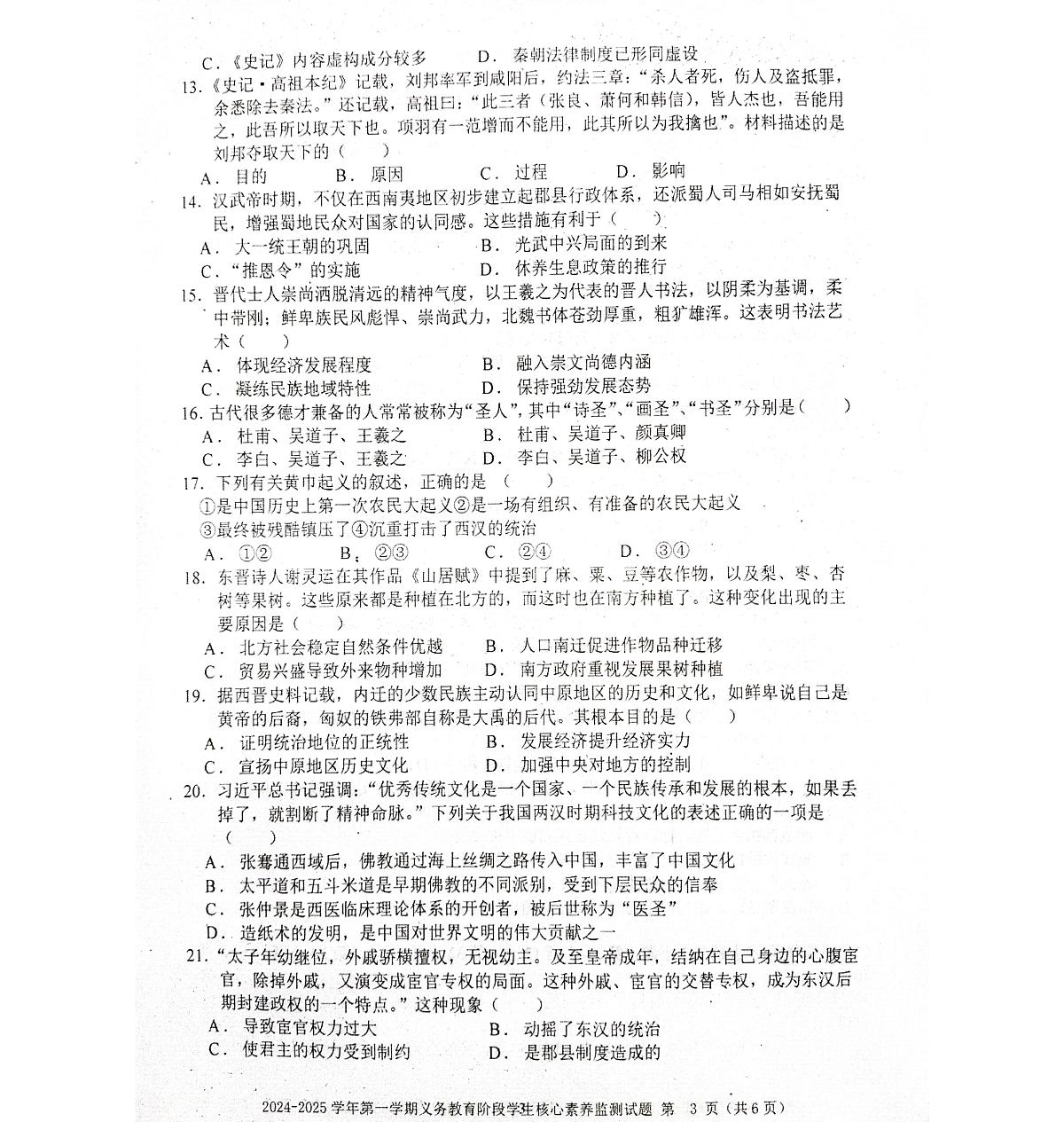 广东省梅州市平远县第一学期七年级历史期末质量监测试题第3页