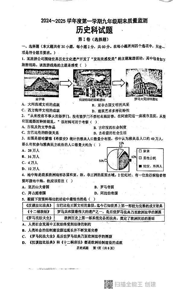 广东省汕头市潮阳区贵屿镇九年级上学期12月期末历史试题第1页