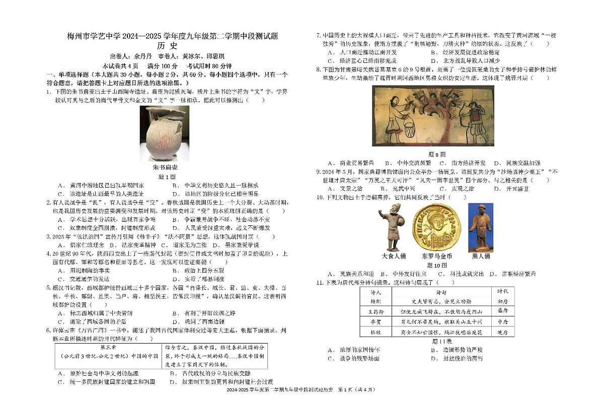 广东省梅州市学艺中学九年级下学期期中历史试题第1页