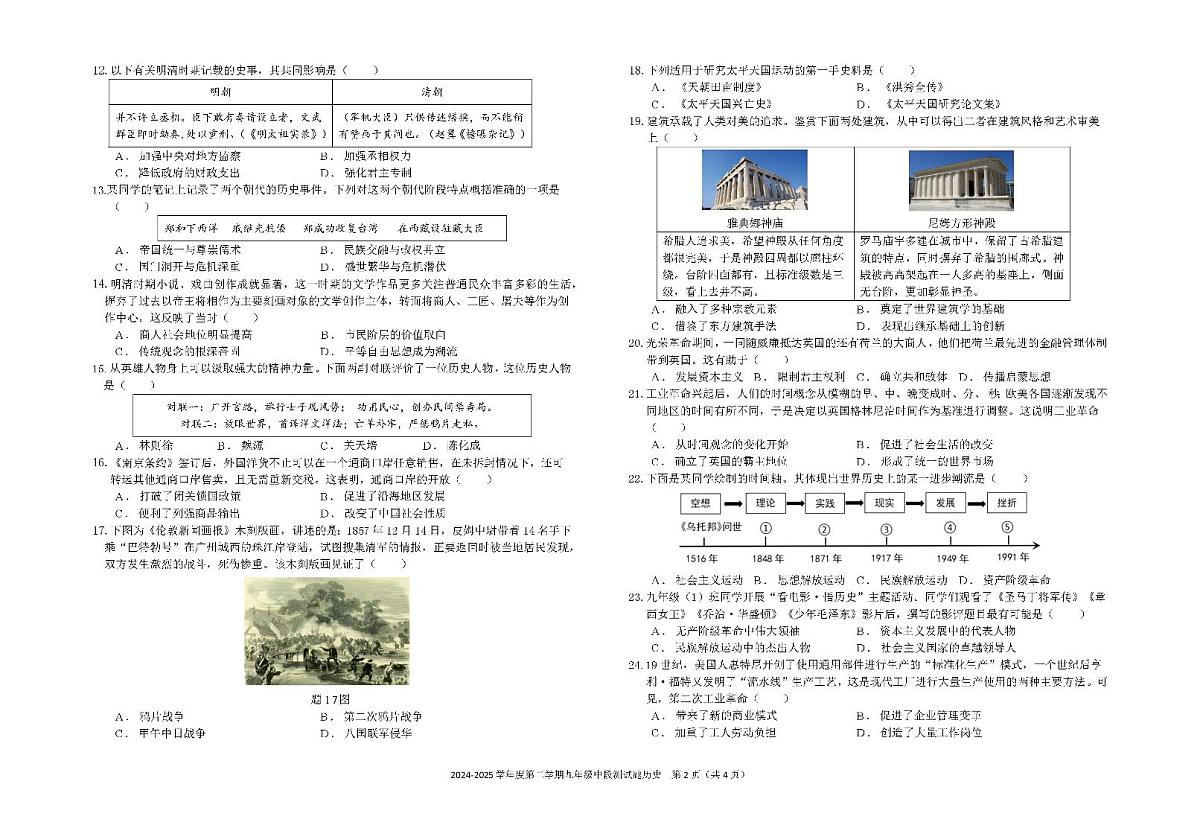 广东省梅州市学艺中学九年级下学期期中历史试题第2页