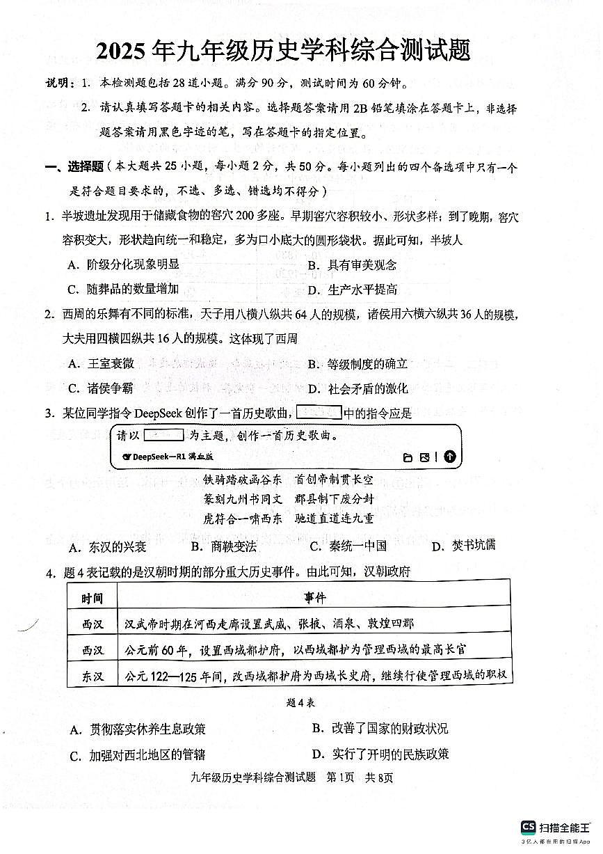 2025年广东省广州市番禺区中考一模历史试题第1页
