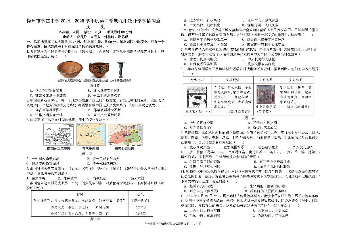 广东省梅州市学艺中学下学期九年级开学学情调查历史试题第1页
