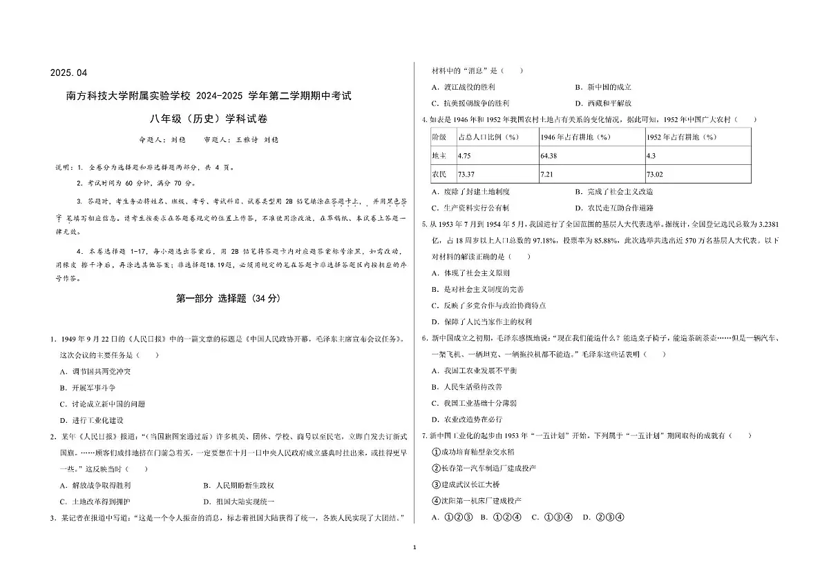 广东省深圳市南方科技大学附属实验学校部编版八年级历史下学期期中考试题第1页