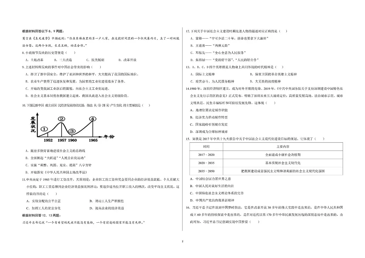 广东省深圳市南方科技大学附属实验学校部编版八年级历史下学期期中考试题第2页
