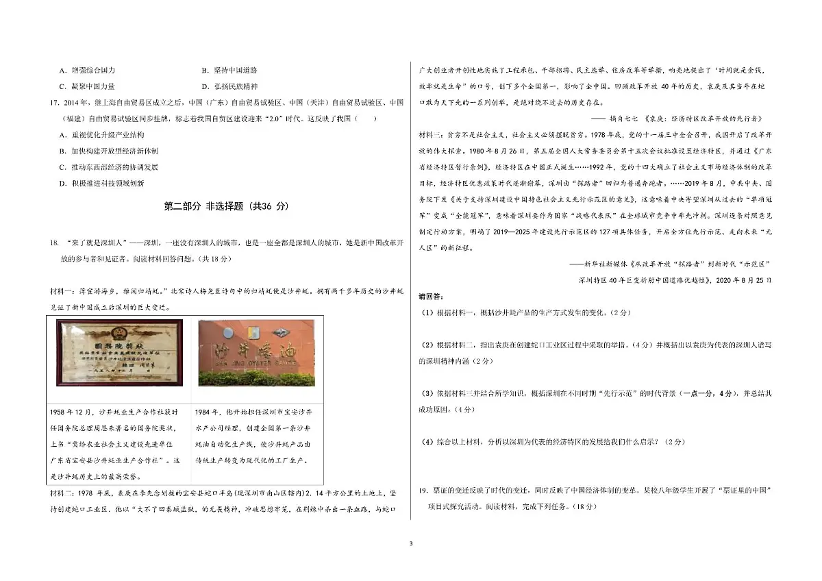 广东省深圳市南方科技大学附属实验学校部编版八年级历史下学期期中考试题第3页