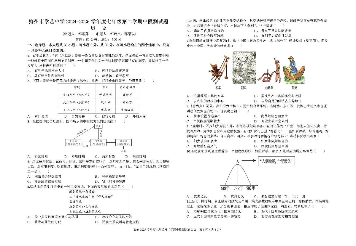 广东省梅州市学艺中学七年级下学期期中历史试题第1页