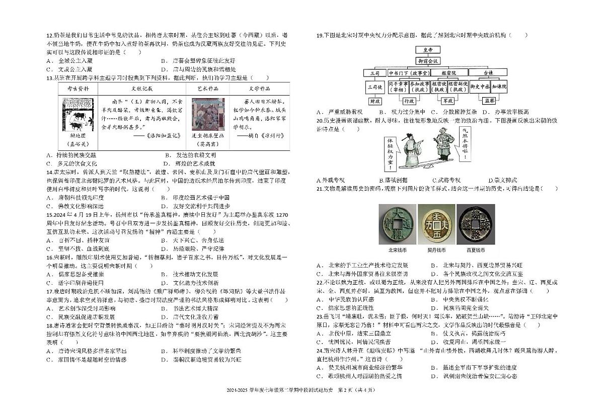 广东省梅州市学艺中学七年级下学期期中历史试题第2页