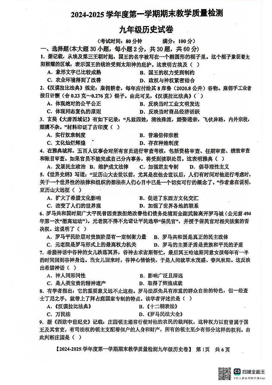 广东省湛江市雷州市九年级上学期1月期末历史试题第1页