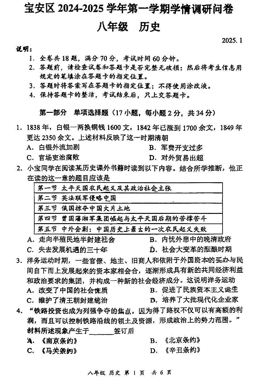 广东省深圳市宝安区八年级上学期期末历史试题第1页