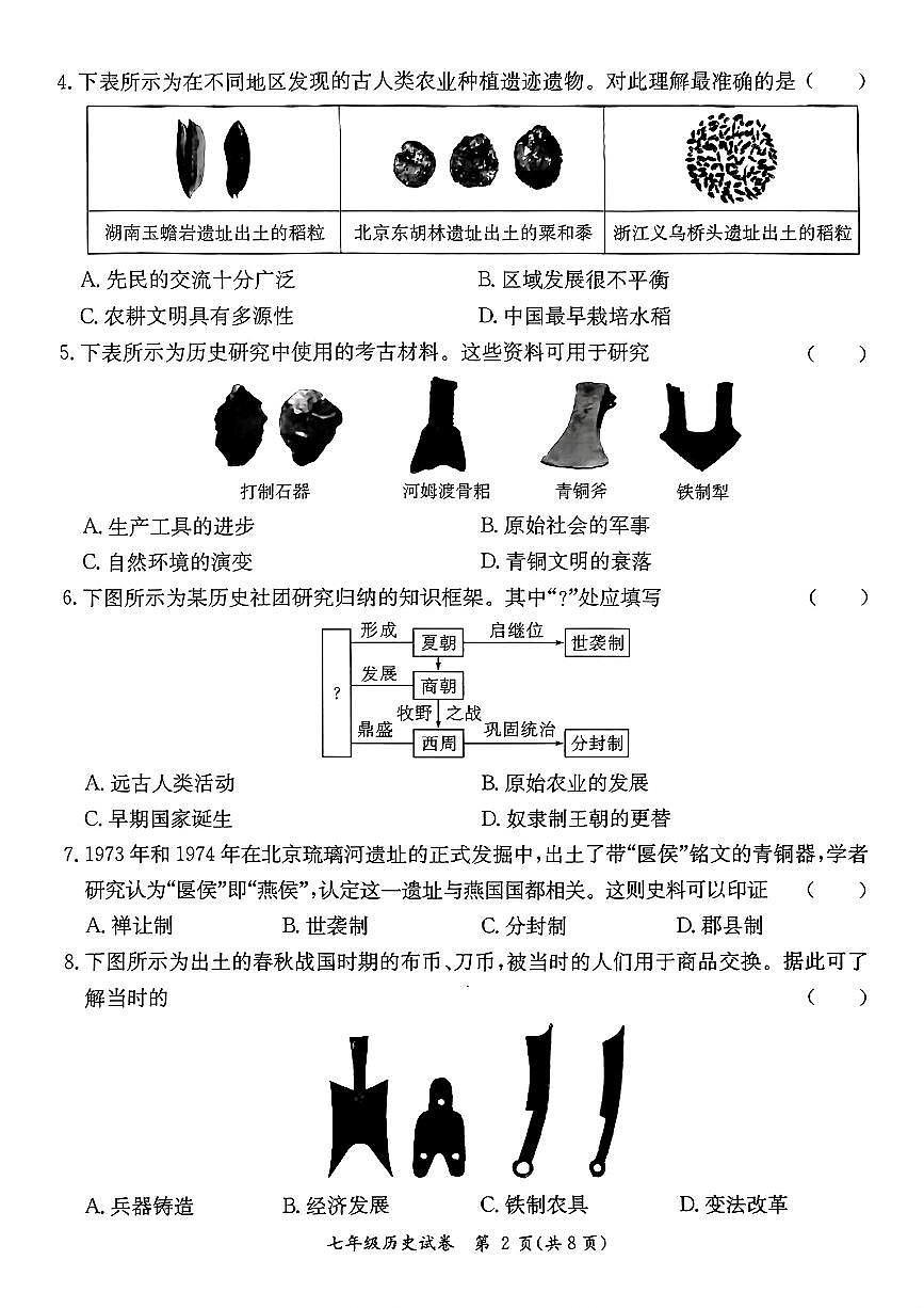 广东省河源市紫金县七年级上学期期末考试历史试题第2页