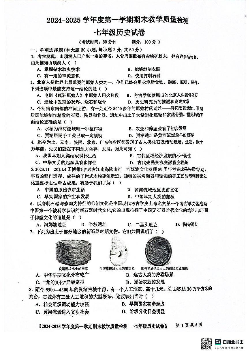 广东省湛江市雷州市七年级上学期1月期末历史试题第1页