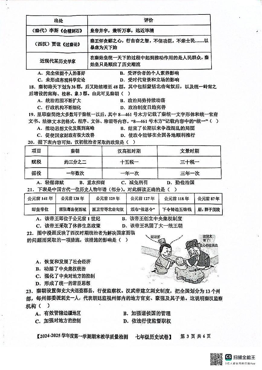 广东省湛江市雷州市七年级上学期1月期末历史试题第3页