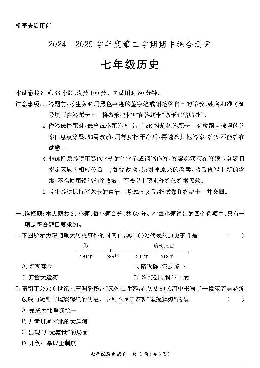 广东省河源市紫金县七年级下学期4月期中历史试题第1页