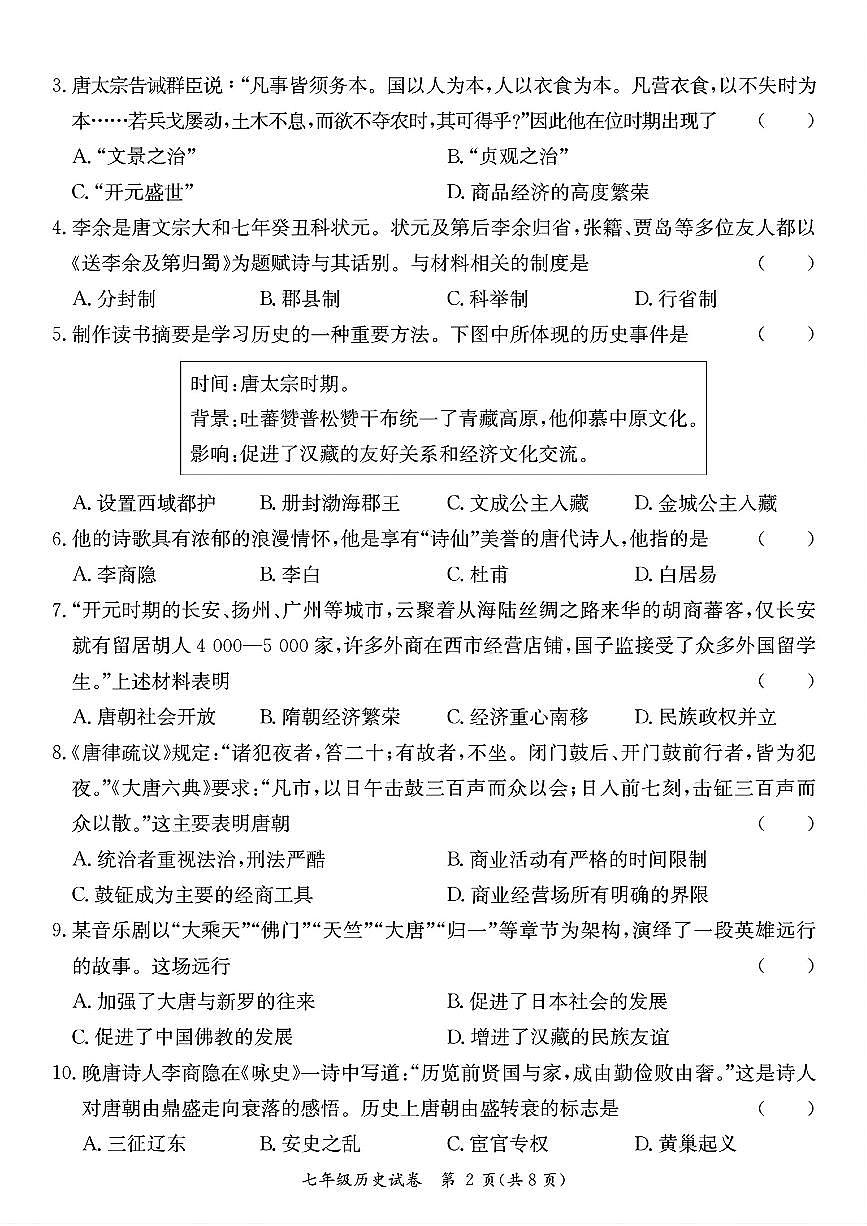 广东省河源市紫金县七年级下学期4月期中历史试题第2页