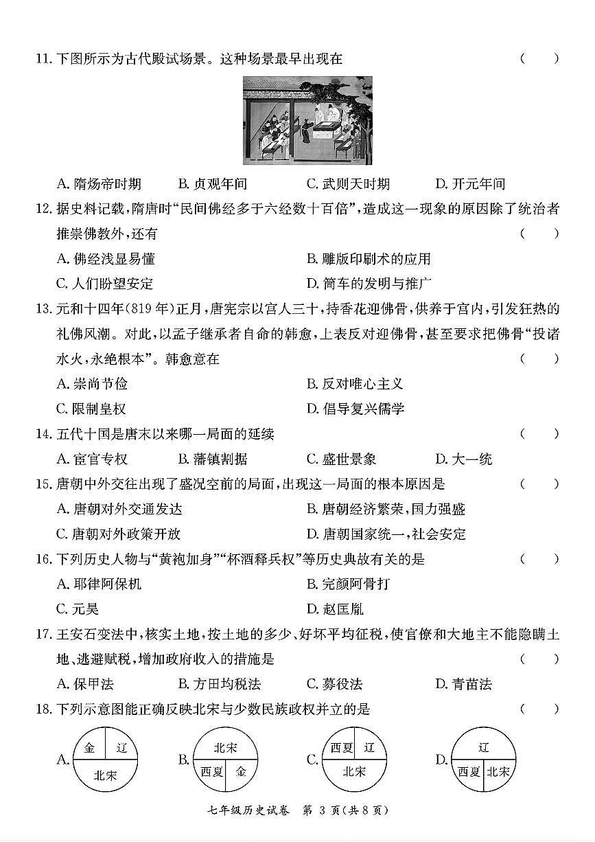 广东省河源市紫金县七年级下学期4月期中历史试题第3页