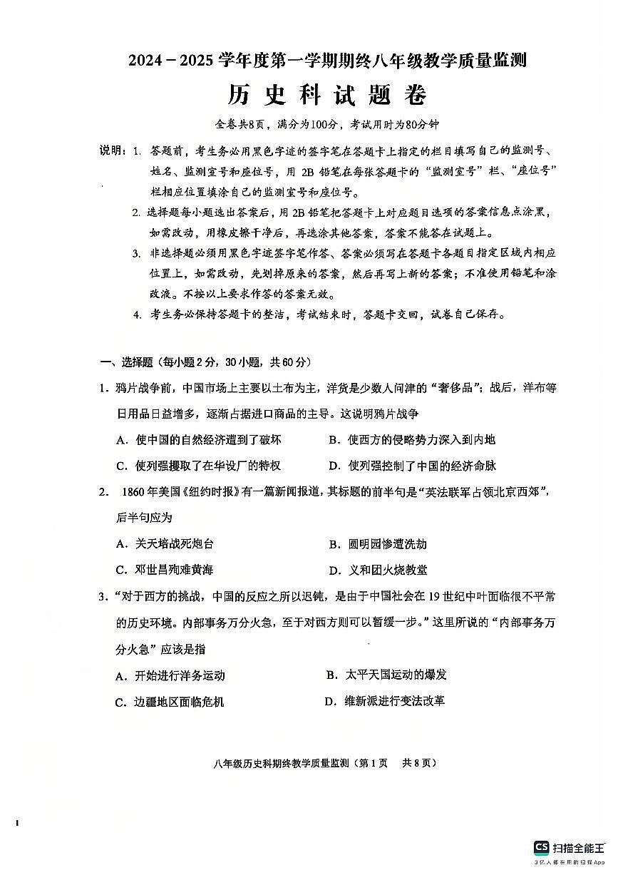 广东省揭阳市普宁市上学期期终八年级教学质量监测历史科试题卷第1页
