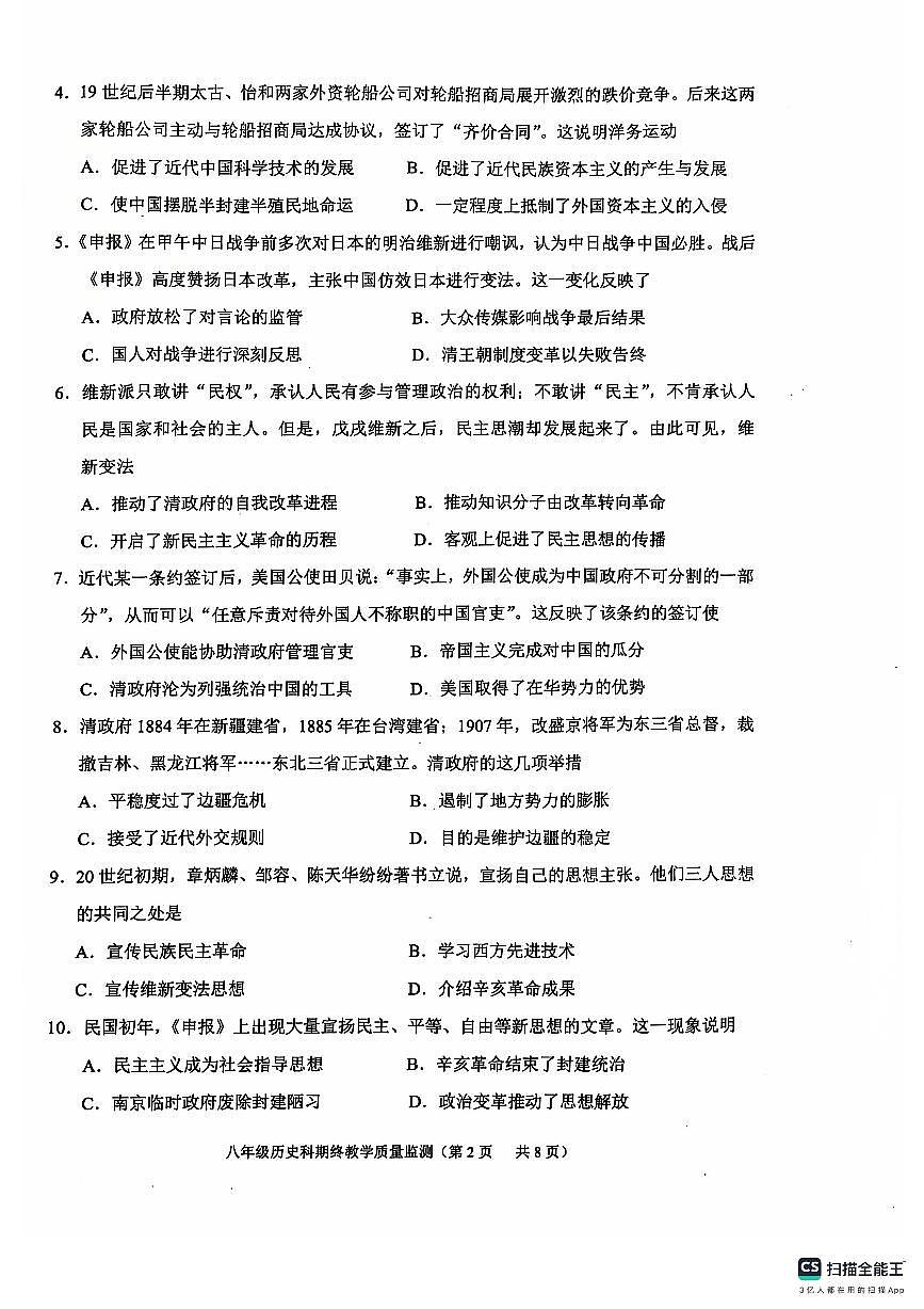 广东省揭阳市普宁市上学期期终八年级教学质量监测历史科试题卷第2页
