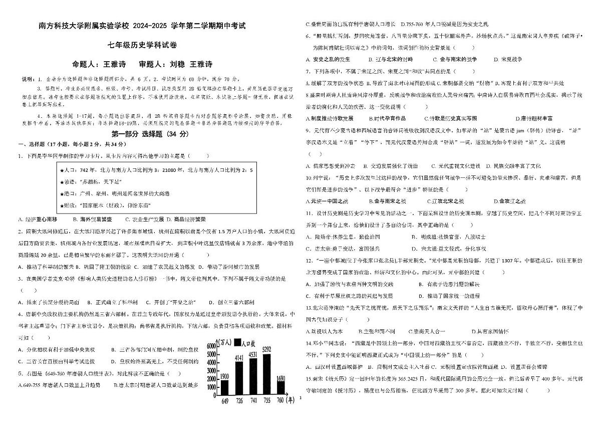 广东省深圳市南方科技大学附属实验学校七年级下学期期中历史试题第1页