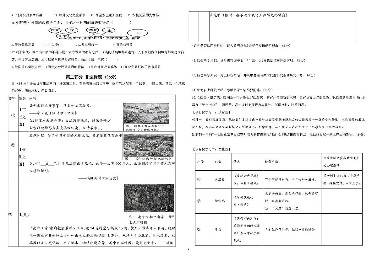 广东省深圳市南方科技大学附属实验学校七年级下学期期中历史试题第2页