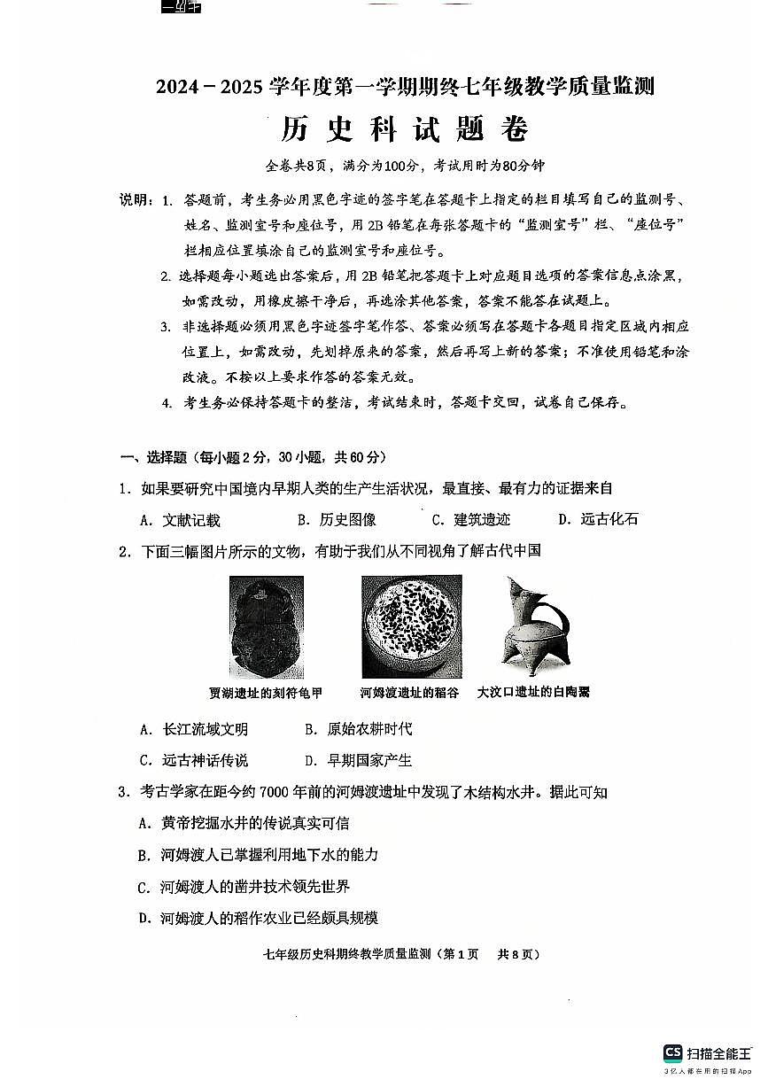 广东省揭阳市普宁市上学期期终七年级教学质量监测历史科试题卷第1页