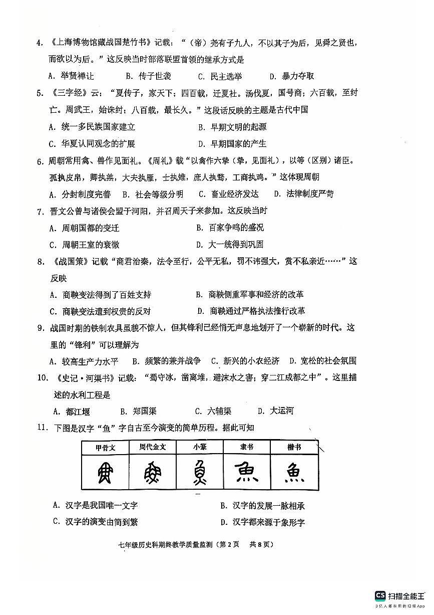 广东省揭阳市普宁市上学期期终七年级教学质量监测历史科试题卷第2页