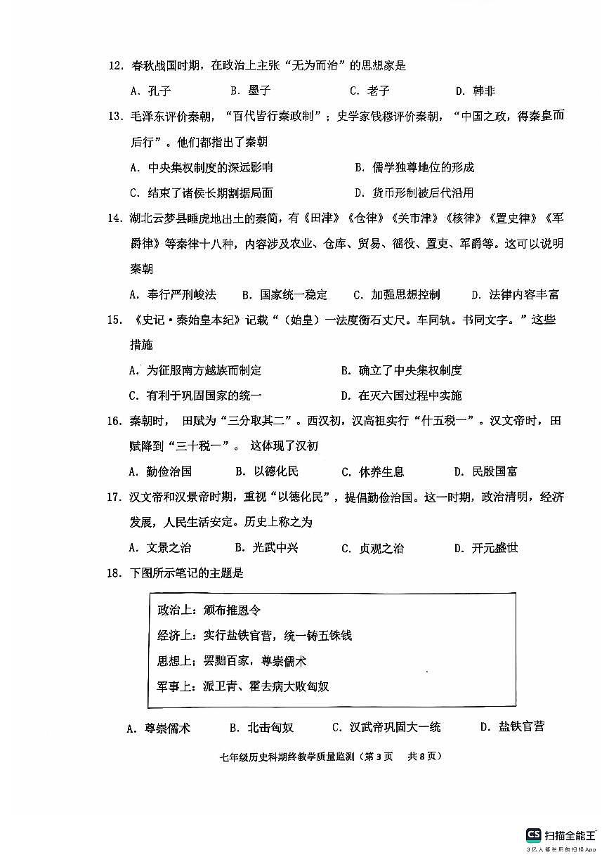 广东省揭阳市普宁市上学期期终七年级教学质量监测历史科试题卷第3页