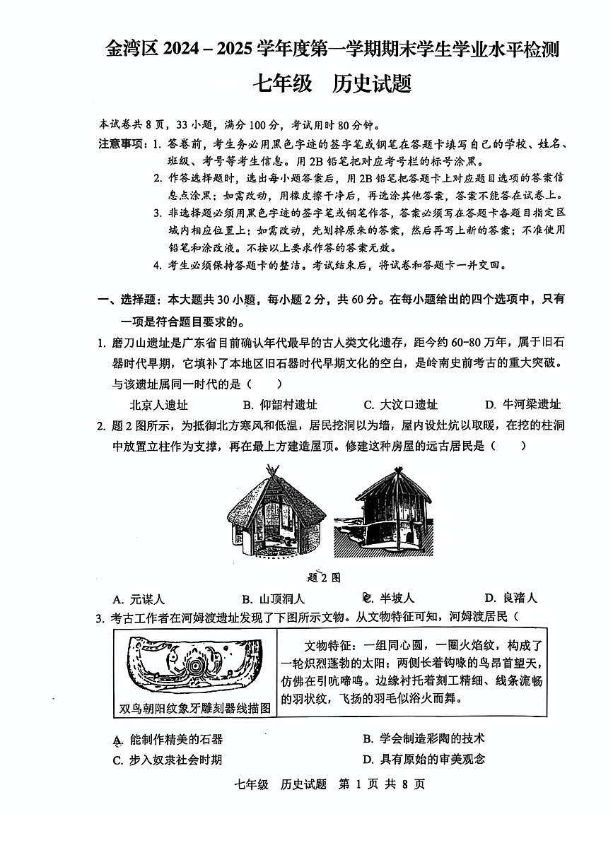 广东省珠海市金湾区七年级上学期期末历史试卷第1页