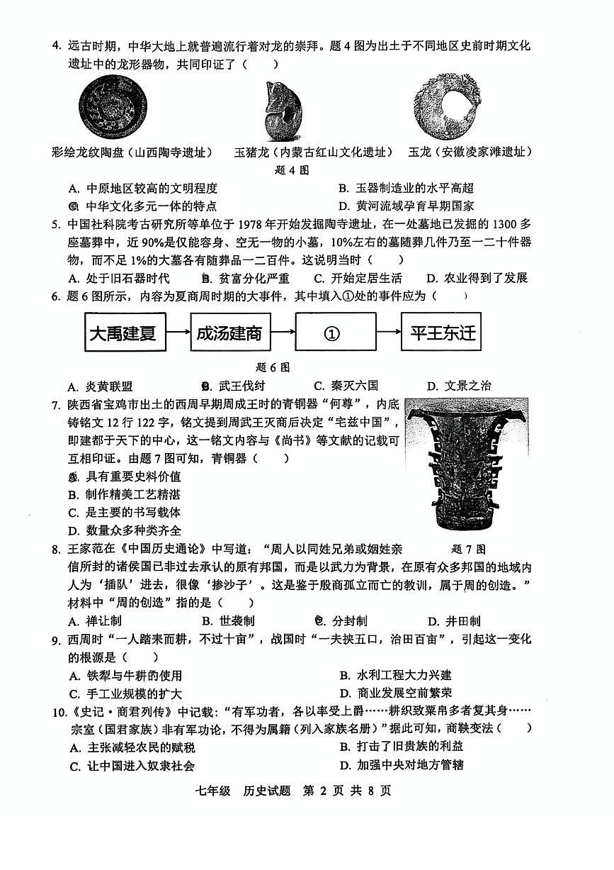 广东省珠海市金湾区七年级上学期期末历史试卷第2页