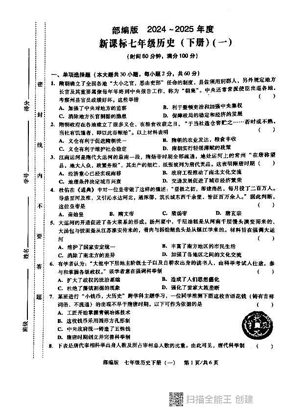 广东省汕头市潮阳区贵屿中学2024~2025学年七年级下学期第一次月考历史试题第1页